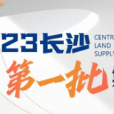 一图看懂｜2023长沙第一批集中供地结果出炉