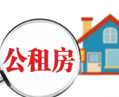 无中介无代理！长沙市公共租赁住房管理办法发布 符合条件可免费申请