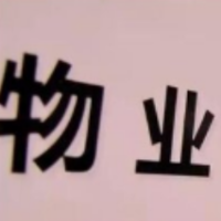 湖南将建物业管理行业信用信息平台 等级评定或影响物业费调整