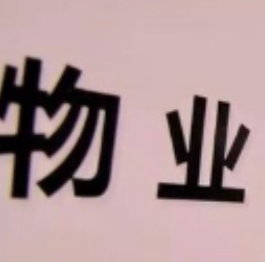 长沙发布相关意见稿：有电梯商品房物业维修资金120元/㎡