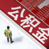 公积金热问｜顺位抵押商转公可办理组合贷吗