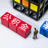 广州：租房提取公积金限额由每人每月900元提至1400元