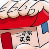多城二手房交易为何小阳春后又降温