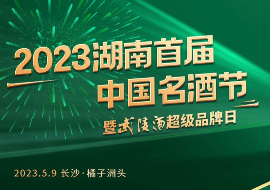 官宣！2023“湖南首届中国名酒节暨武陵酒超级品牌日”5月9日启幕