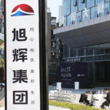 旭辉集团：前4月合同销售金额约294.3亿元