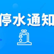 快储水！今晚10点起长沙这些地方将停水（附名单）