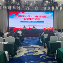 长沙市天心区举办2023年建筑施工安全生产培训