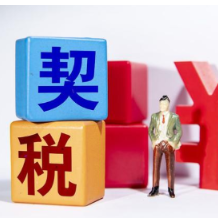 河南南阳：中心城区买首套新房契税补贴50% 多子女家庭再补最多2万元