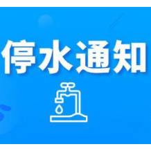 快储水！今晚10点起长沙这些区域将停水