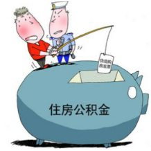 佛山：住房公积金贷款上限拟提至50万元/人