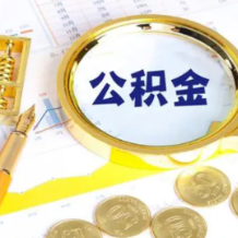 湖南省直公积金中心：违规套取住房公积金将被记录失信行为