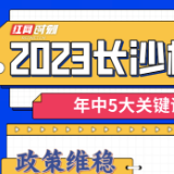 年中看市｜上半年长沙楼市都在这5个关键词里