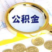 长沙住房公积金公布：截至6月30日个贷率为85.99％