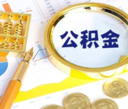 北京：受灾情影响较大的缴存职工 可全额提取住房公积金余额