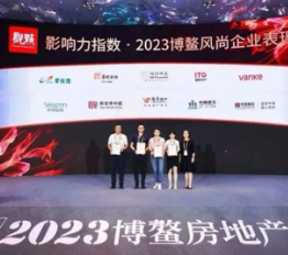 见证企业力量 “影响力指数·2023博鳌风尚企业表现”发布