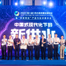 探索中国式现代化下的新供水 2023供水高质量发展论坛在长沙开幕