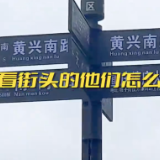街采 | 楼市新政频出落地，有人看好，有人观望