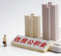 公积金热问｜结清首套房商贷后还能提取省直住房公积金吗？