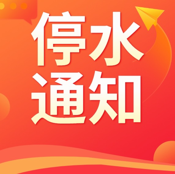 快储水！今晚10点起长沙这些区域将停水（附名单）