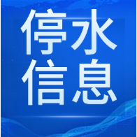 快储水！今晚10点起长沙这些区域将停水（附名单）