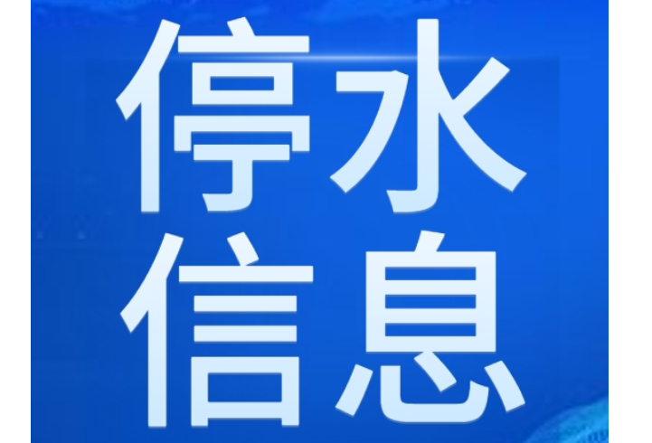 快储水！今晚10点起长沙这些区域将停水（附名单）