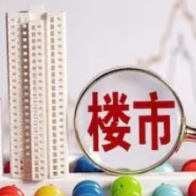 1月份LPR继续“按兵不动” 多城首套房贷利率已进入“3时代”