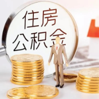 湖南省直住房公积金中心唤醒“沉睡”账户资金6.84亿元