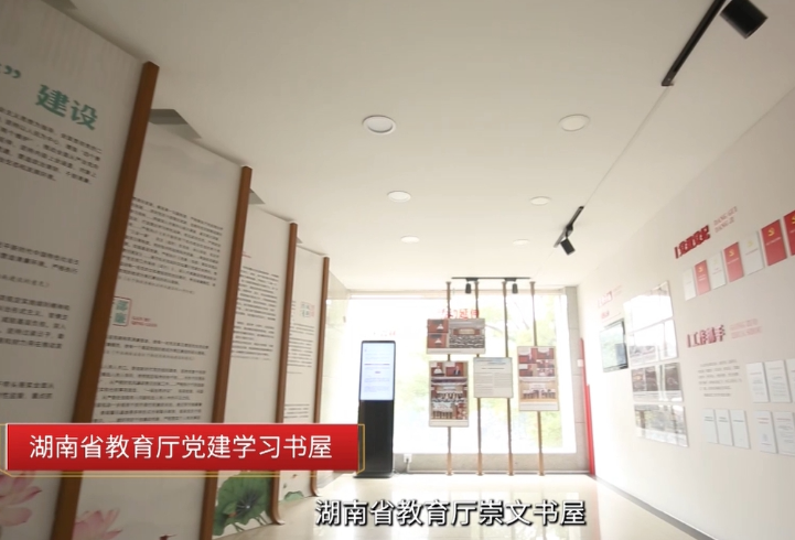 视频 | 书香悦读促党建——湖南省教育厅党建学习书屋