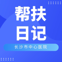 长沙市中心医院对口帮扶日记④ | 夏日已过，防虫意识不可松懈