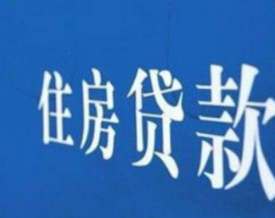 存量房贷利率10月25日起调整 购房者能省多少钱