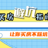 视频｜“小白”买房必备 第一次买房请收下这篇“秘籍”