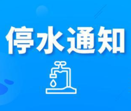 快储水 ！今晚11：00起长沙这些区域将停水（附名单）