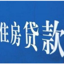 看懂房贷利率的调整方式