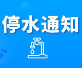 快储水！今晚10：00起长沙这些区域将停水（附名单）