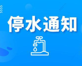 长达17小时！今晚11：00起长沙这些区域将停水