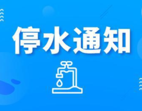 快储水 ！今晚11：00起长沙这些区域将停水（附名单）