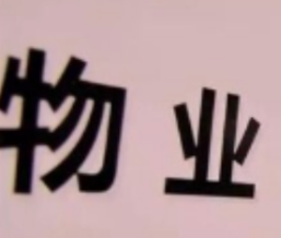 饮水机、电梯广告屏……物业引入小区设备要业主同意吗？收益都去哪儿了？