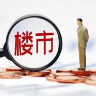济南：购买首套自住房公积金贷款首付款比例降至20%