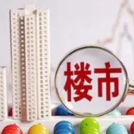 各地第一批房地产项目“白名单”出炉