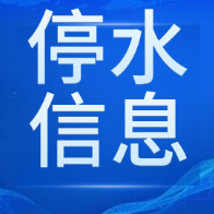 长达12小时！今晚10点起长沙这些区域将停水（附名单）