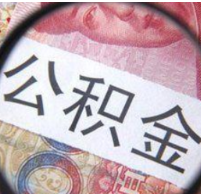 多地优化公积金贷款政策 支持合理住房消费需求