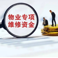 小区存在重大火灾隐患，可应急使用物业维修资金