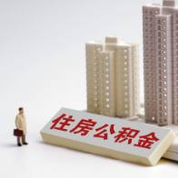 哈尔滨市住房公积金贷款最高额提至100万元