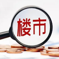 济南：二套房公积金最高贷款额度与首套房一致