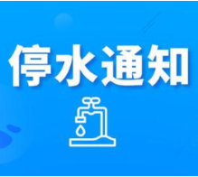 赶紧储水！今晚11：00起长沙这些区域将停水