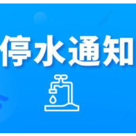 长达14小时！今晚10点起长沙这些区域将停水