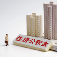 湘潭市调整优化5项公积金缴存使用政策