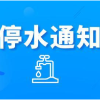 快储水！今晚10点起长沙这些区域将停水