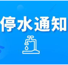 快储水！今晚10：00起长沙这些区域将停水（附名单）