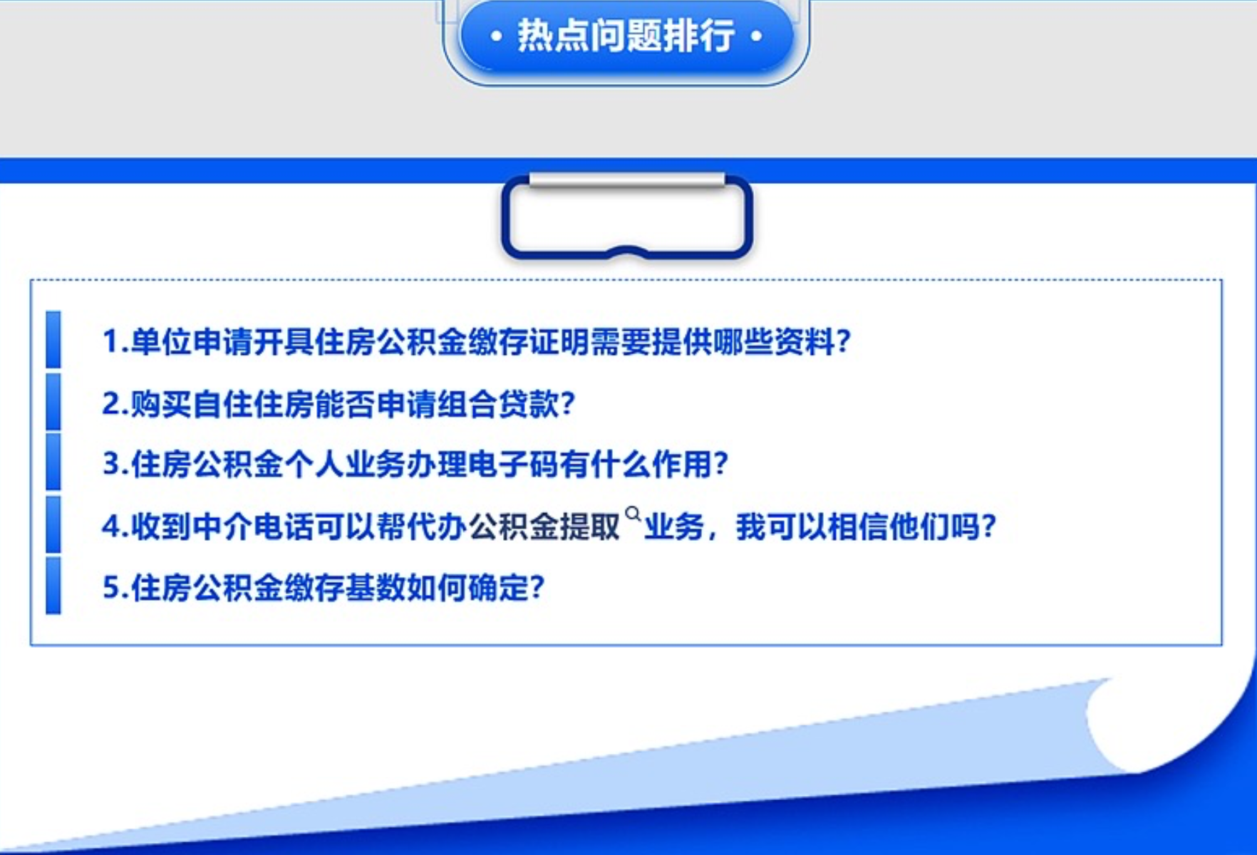 时刻帮｜住房公积金缴存基数如何确定？购买自住住房能否申请组合贷？